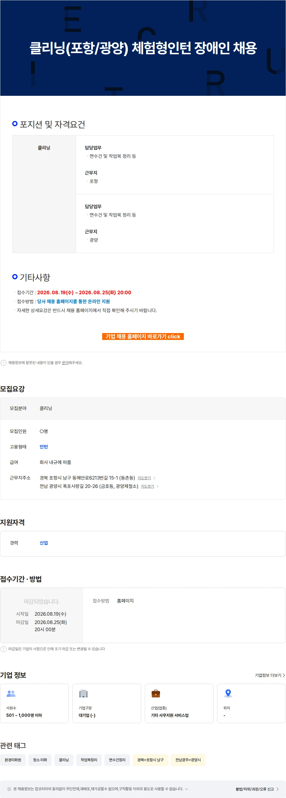 포스코휴먼스 클리닝(포항/광양) 체험형인턴 장애인 채용 채용공고