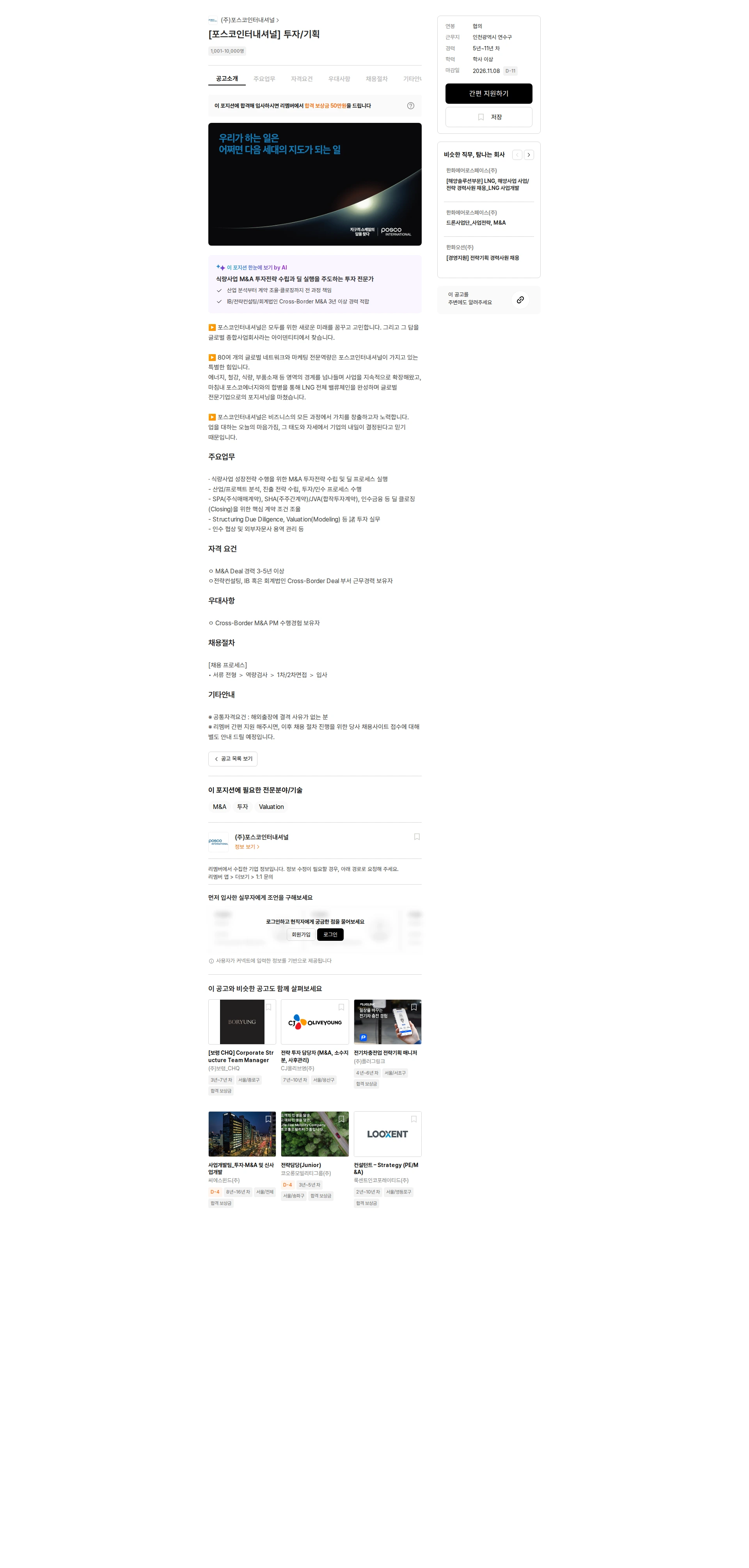 포스코인터내셔널 [포스코인터내셔널] 투자/기획 채용공고