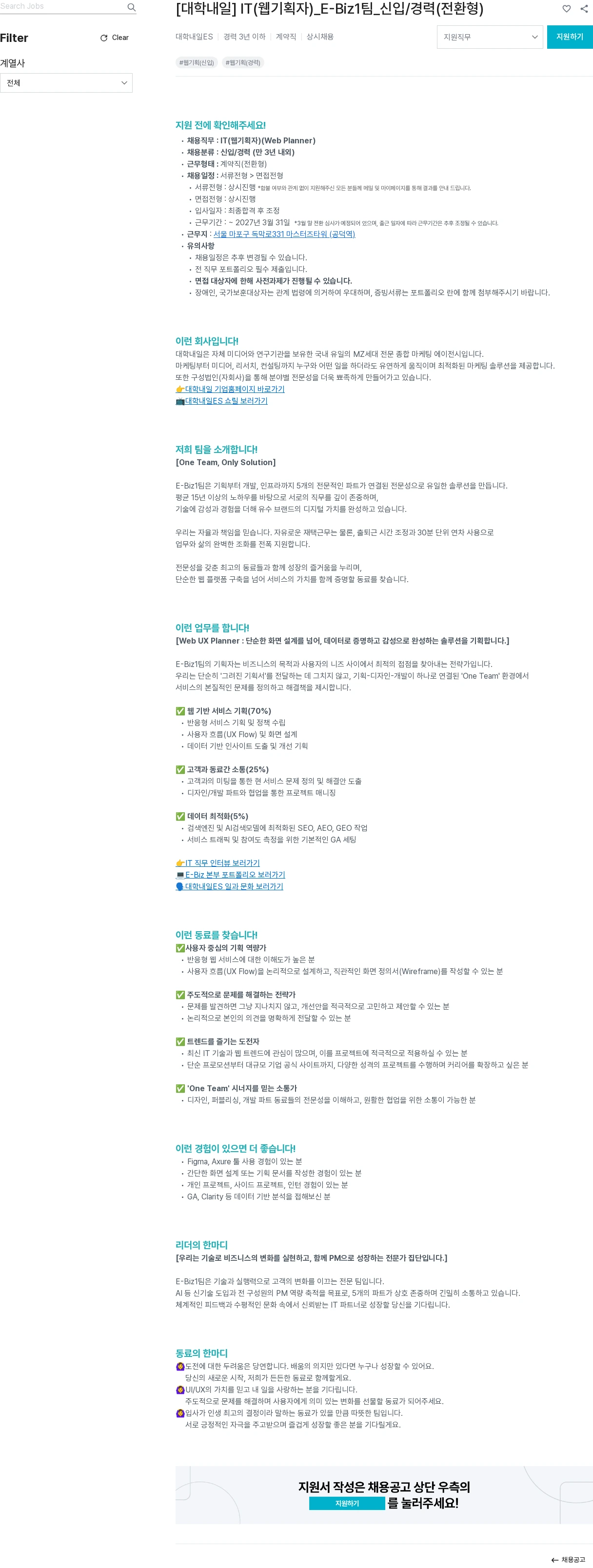 대학내일 [대학내일] IT(웹기획자)_E-Biz1팀_신입/경력(전환형) 채용공고
