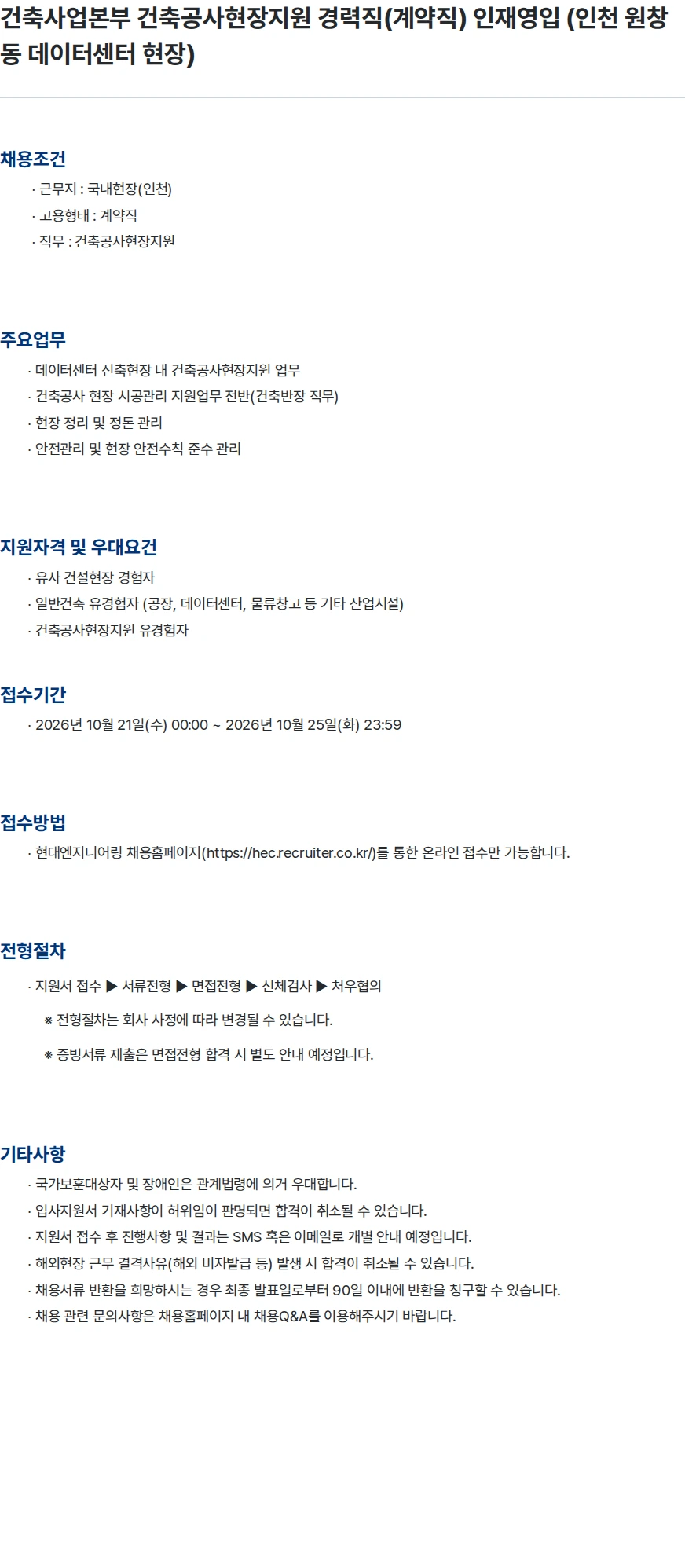 현대엔지니어링 건축사업본부 건축공사현장지원 경력직(계약직) 인재영입 (인천 원창동 데이터센터 현장) 채용공고