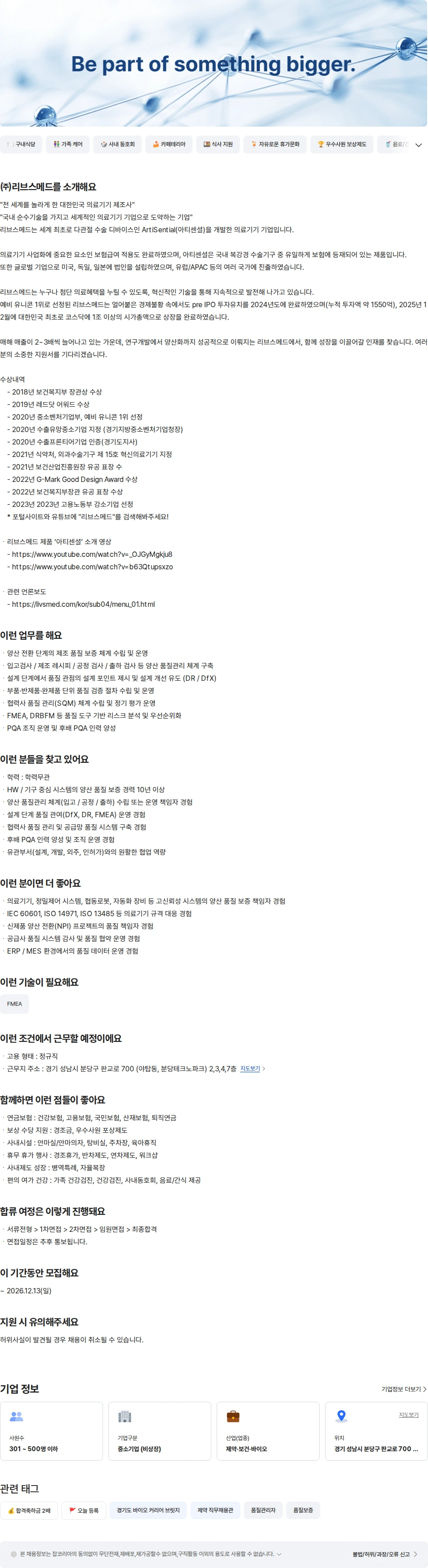 리브스메드 의료기기 로봇시스템 제품품질보증(PQA) 담당 채용공고
