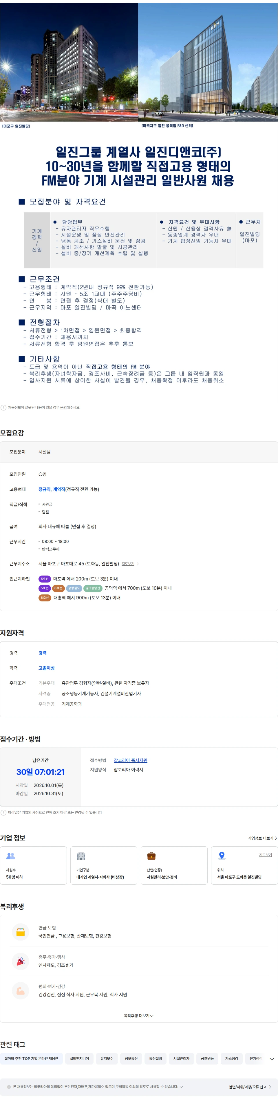 일진디앤코 [마포] 직접고용 형태의 FM 분야 기계 시설관리 일반사원 채용 채용공고