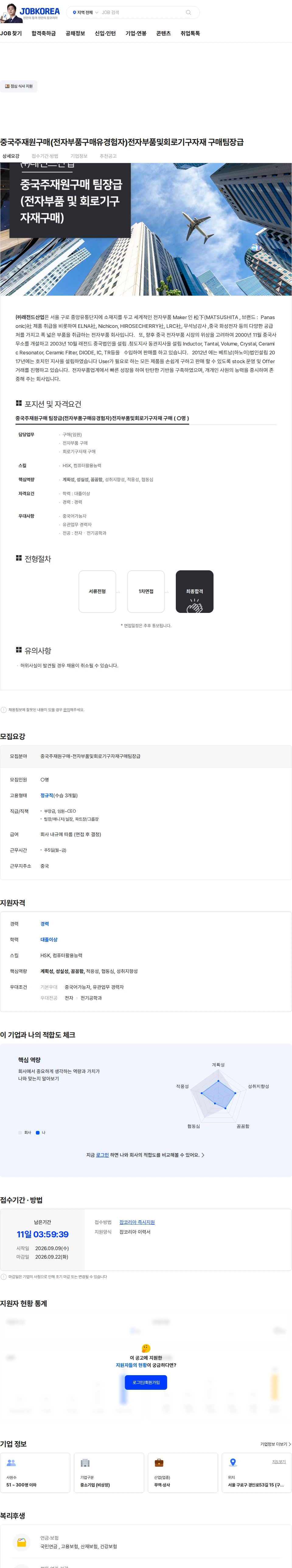래전드산업 중국주재원구매(전자부품구매유경험자)전자부품및회로기구자재 구매팀장급 채용공고