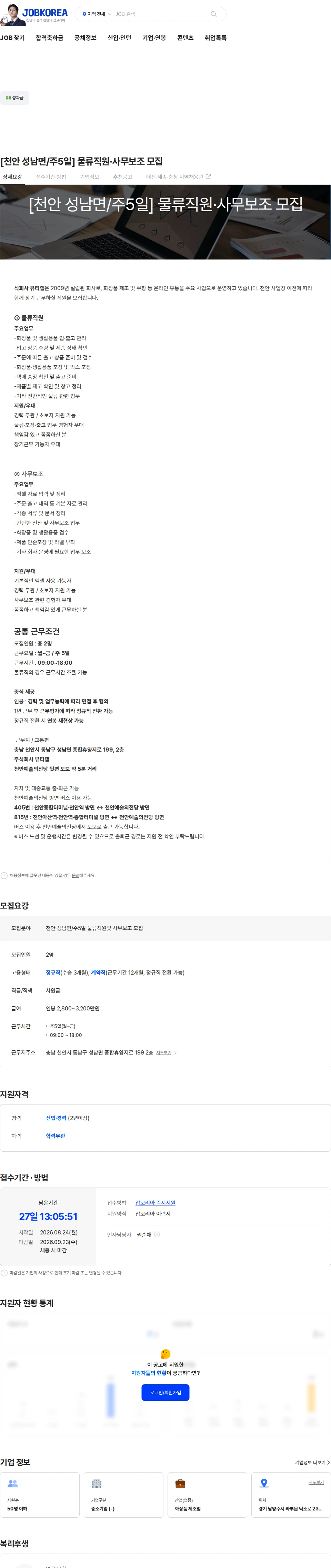 미담 [천안 성남면/주5일] 물류직원·사무보조 모집 채용공고