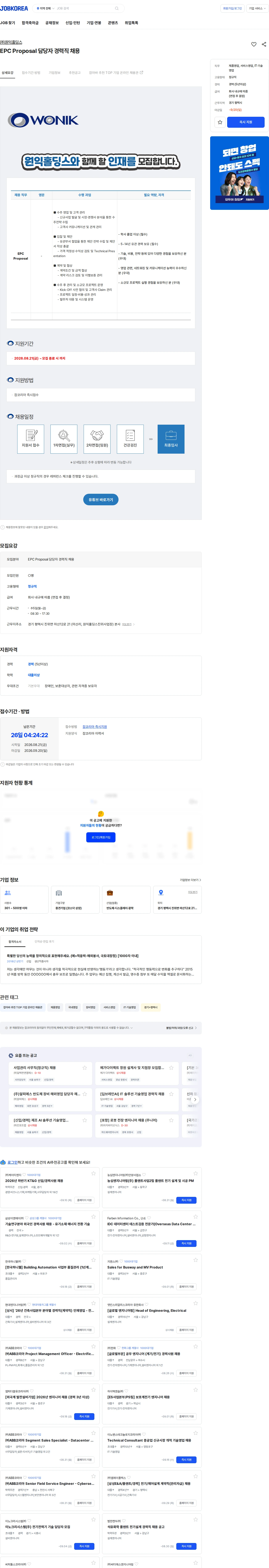 원익홀딩스 EPC Proposal 담당자 경력직 채용 채용공고