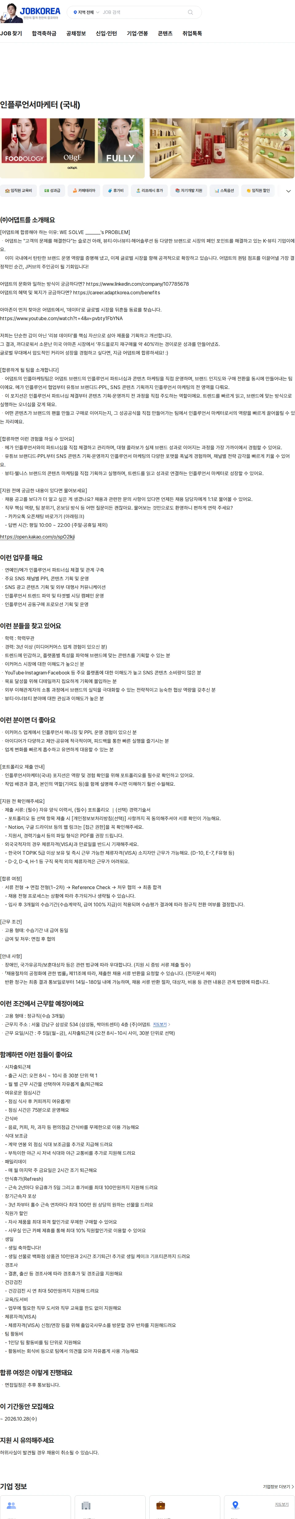 어댑트(adaptInc.) 인플루언서마케터 (국내) 채용공고