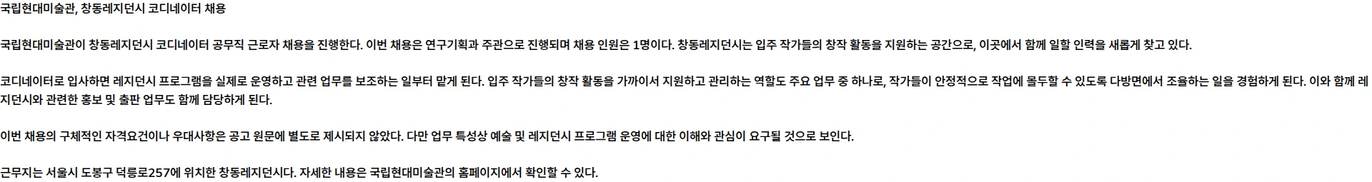 국립현대미술관 국립현대미술관 창동레지던시 공무직 근로자[코디네이터] 채용 공고 채용공고