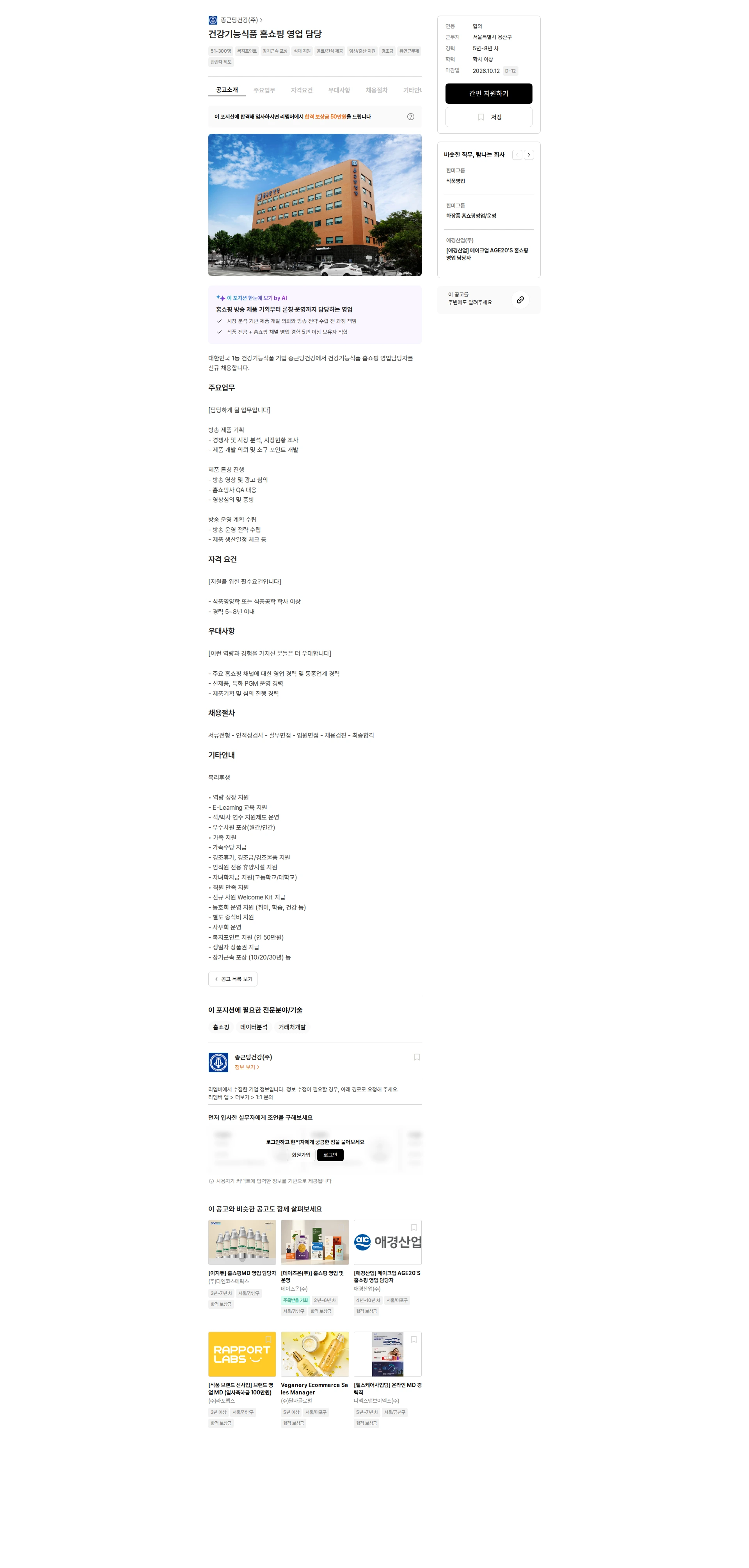 종근당건강 건강기능식품 홈쇼핑 영업 담당 채용공고