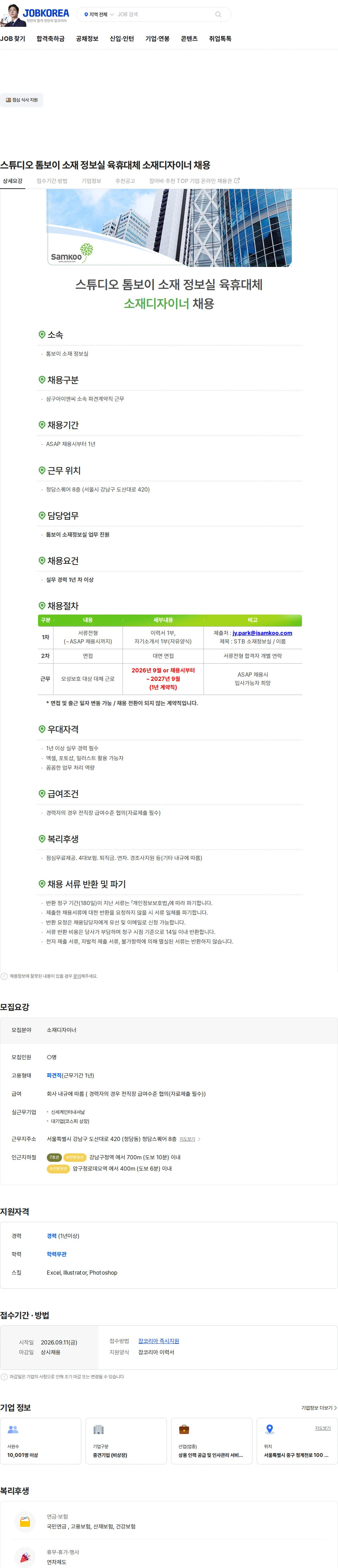삼구아이앤씨 스튜디오 톰보이 소재 정보실 육휴대체 소재디자이너 채용 채용공고