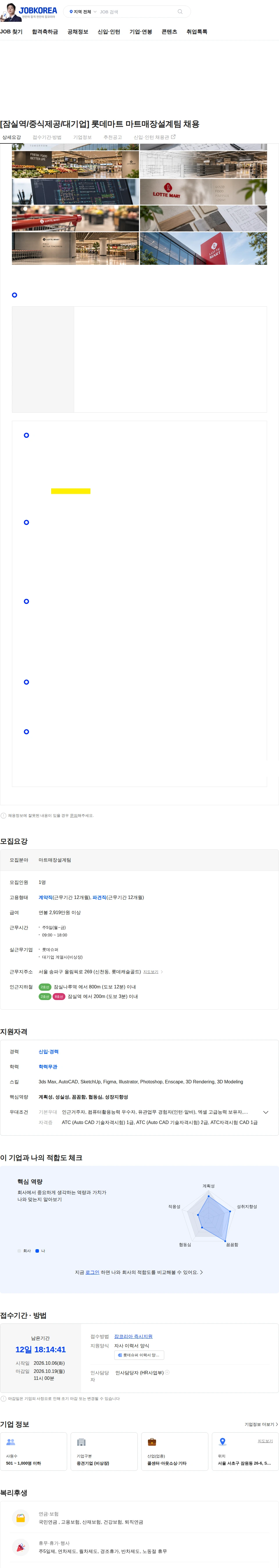 에이치알메이트 [잠실역/중식제공/대기업] 롯데마트 마트매장설계팀 채용 채용공고