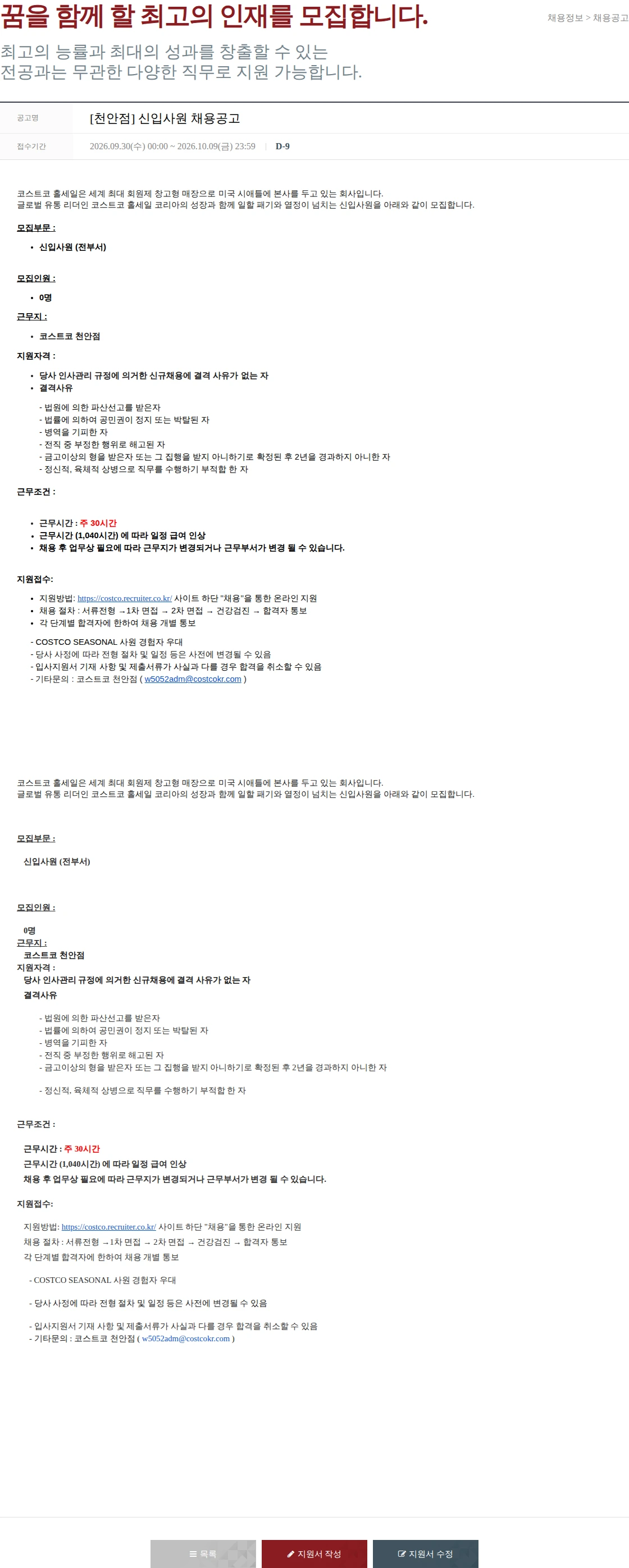 코스트코코리아 [천안점] 신입사원 채용공고 채용공고