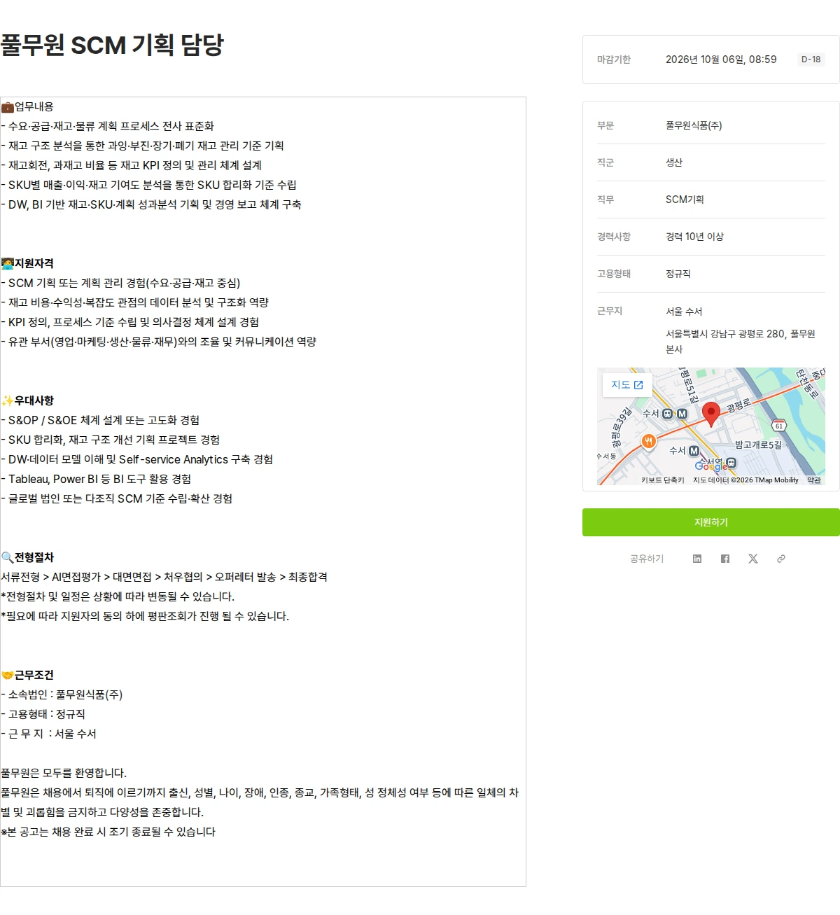풀무원 풀무원 SCM 기획 담당 채용공고