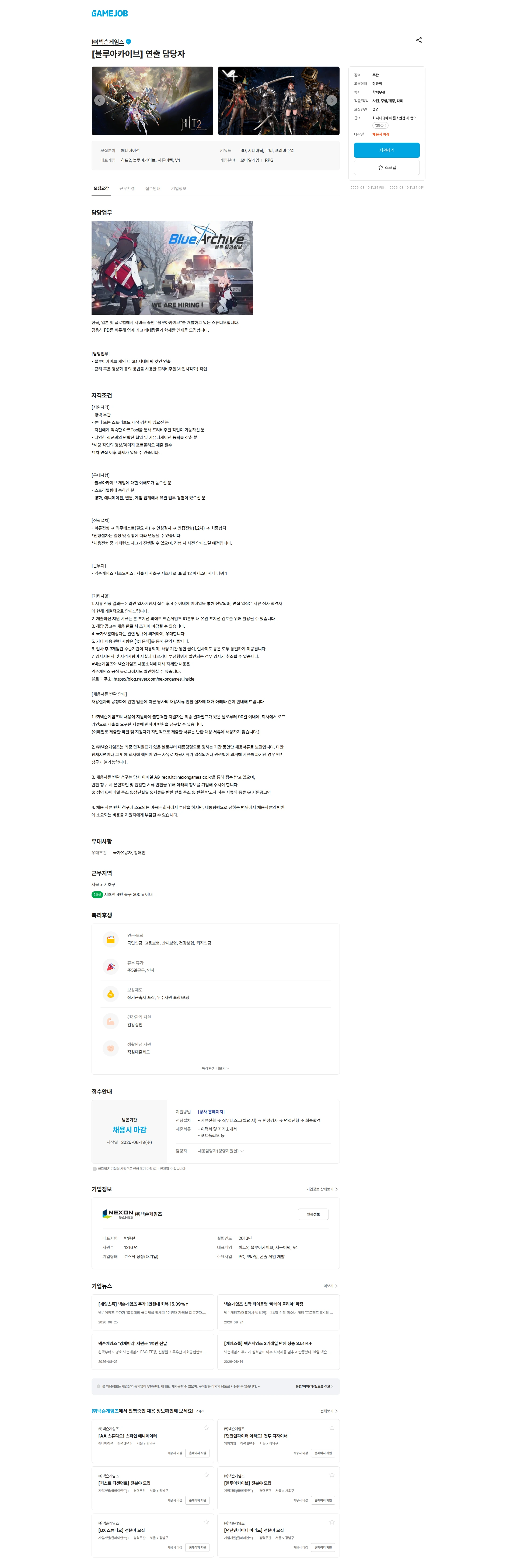 넥슨게임즈(NEXONGAMES) [블루아카이브] 연출 담당자 채용공고