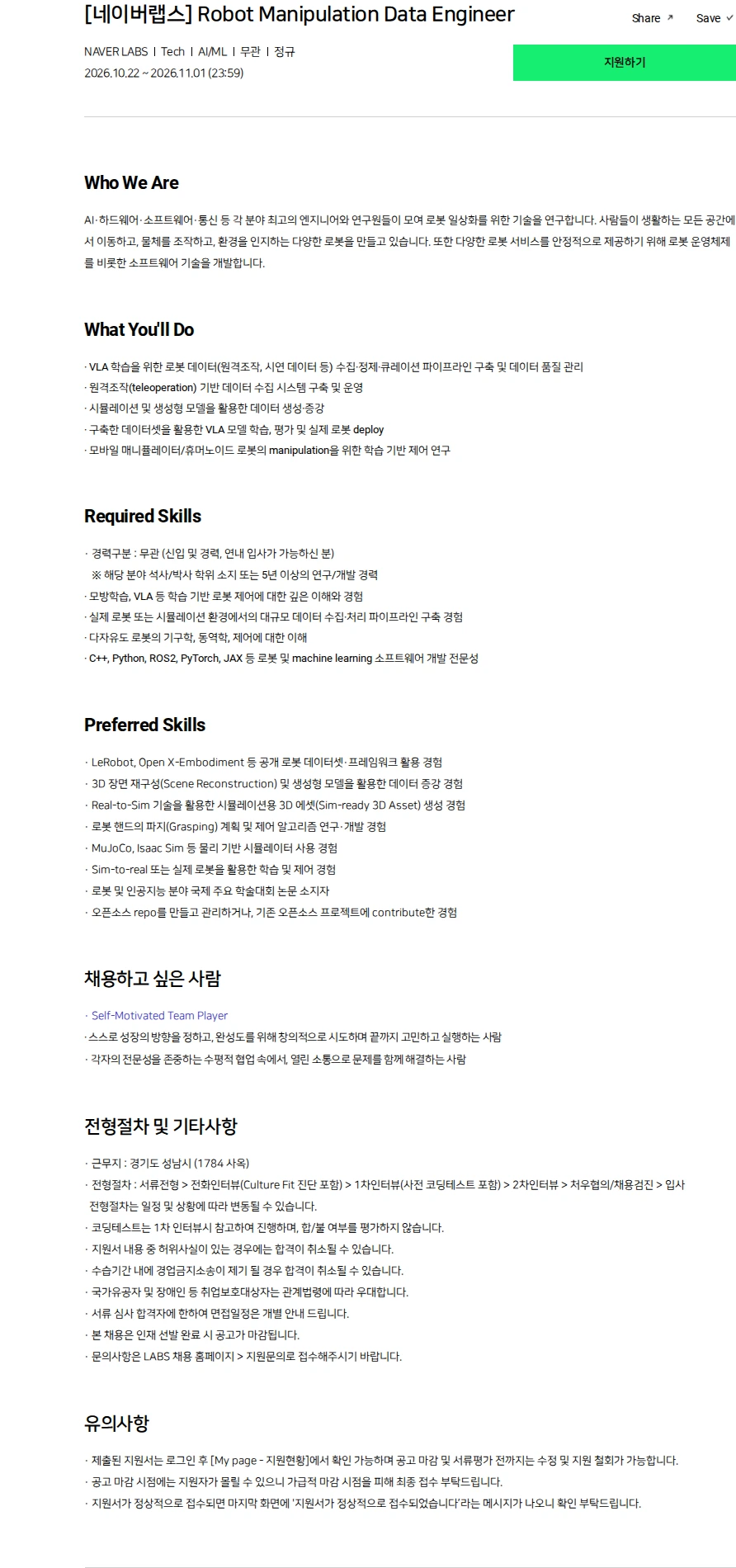 네이버랩스 [네이버랩스] Robot Manipulation Data Engineer 채용공고