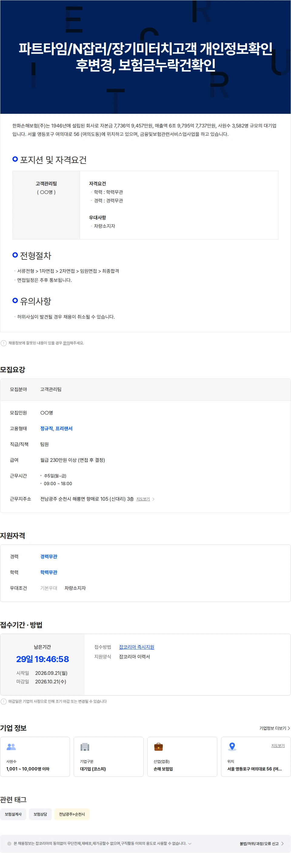 한화손해보험 파트타임/N잡러/장기미터치고객 개인정보확인후변경, 보험금누락건확인 채용공고
