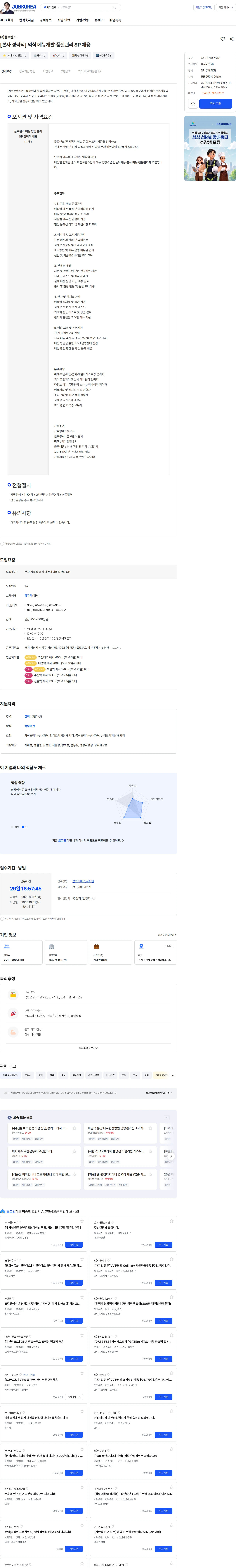 플로렌스 [본사 경력직] 외식 메뉴개발·품질관리 SP 채용 채용공고