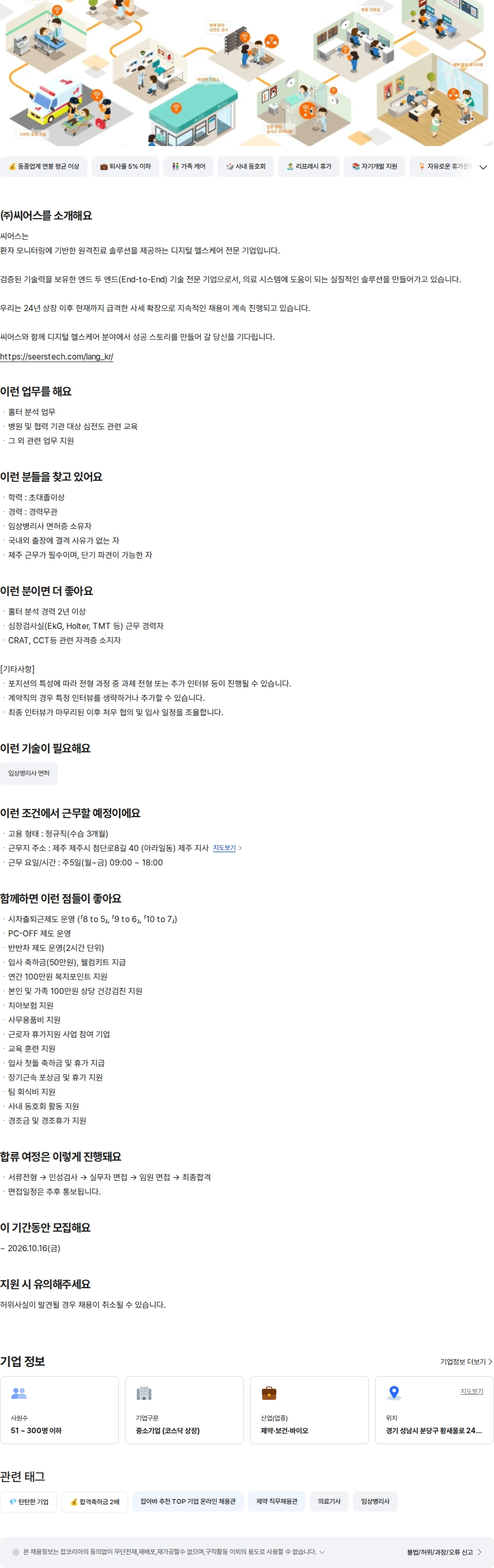 씨어스테크놀로지 [신입/경력] 홀터분석 담당 임상병리사(제주) 채용공고