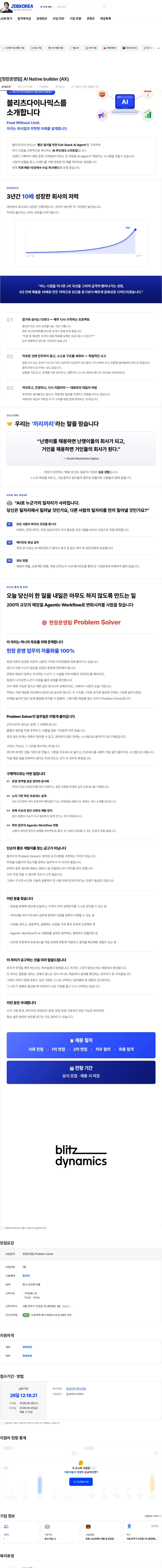 블리츠다이나믹스 [현장운영팀] AI Native builder (AX) 채용공고