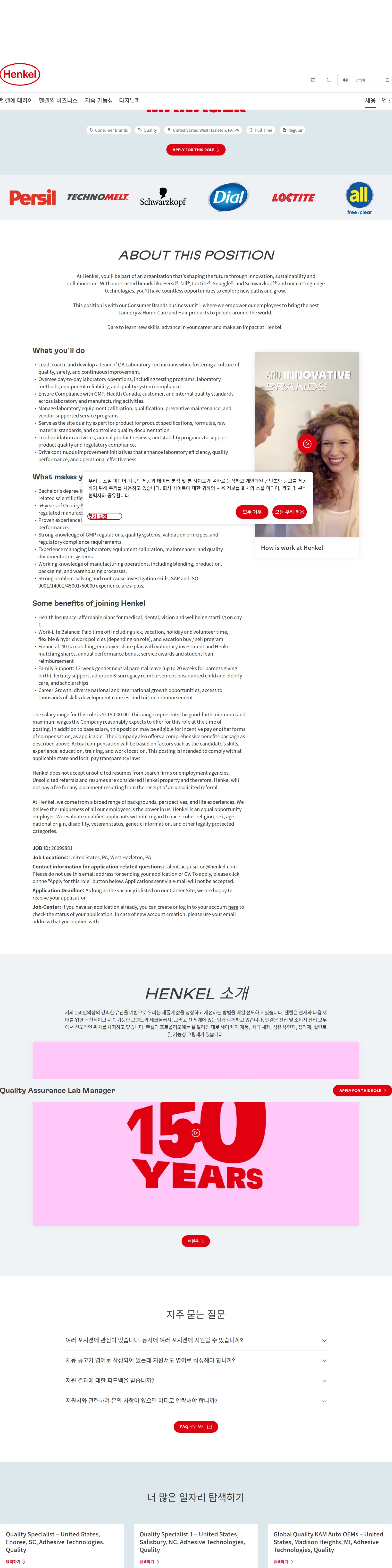한국헨켈 Quality Assurance Lab Manager 채용공고