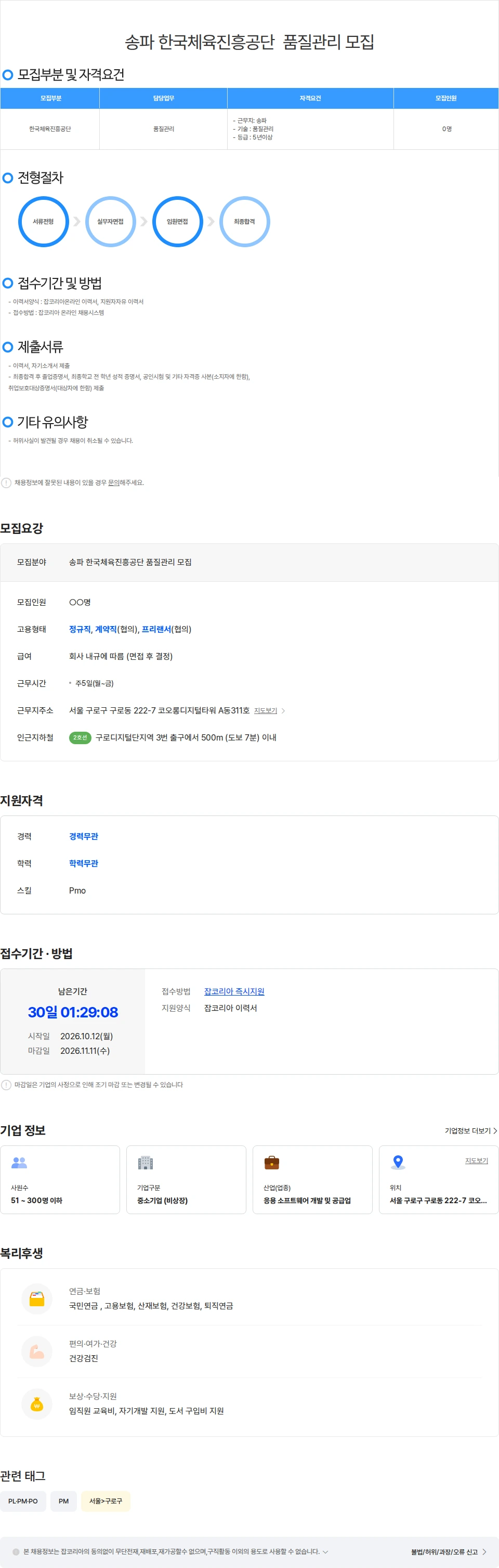위쉬정보기술 송파 한국체육진흥공단  품질관리 모집 채용공고