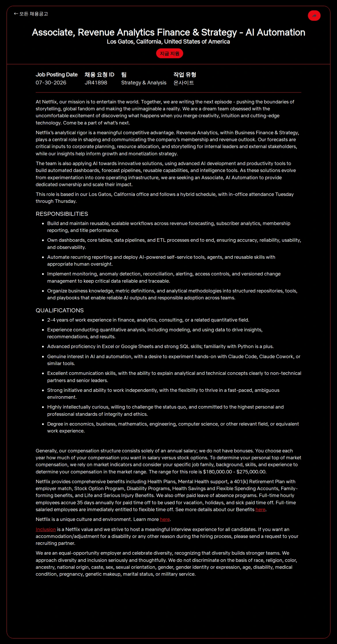 넷플릭스 Associate, Revenue Analytics Finance & Strategy - AI Automation 채용공고