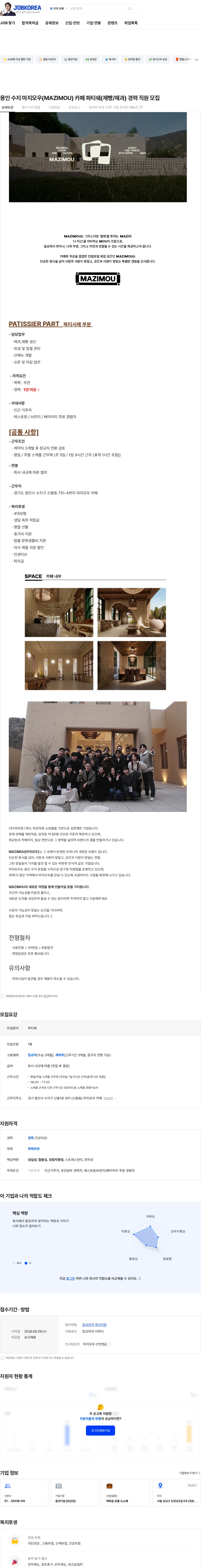 비비엔그루 용인 수지 마지모우(MAZIMOU) 카페 파티쉐(제빵/제과) 경력 직원 모집 채용공고