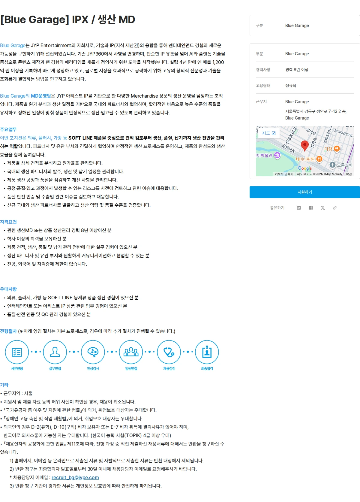 제이와이피엔터테인먼트(JYP) [Blue Garage] IPX / 생산 MD 채용공고