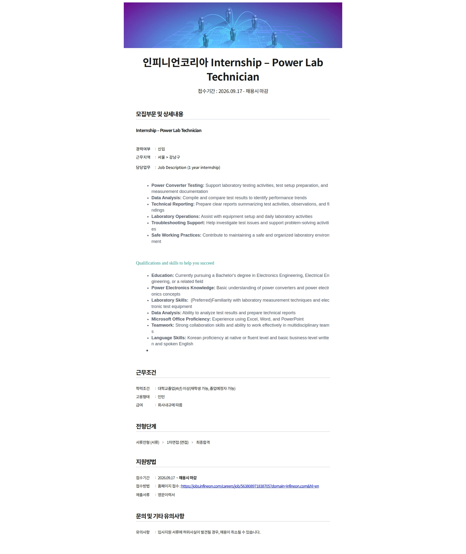 인피니언테크놀로지스코리아 인피니언코리아 Internship - Power Lab Technician 채용공고