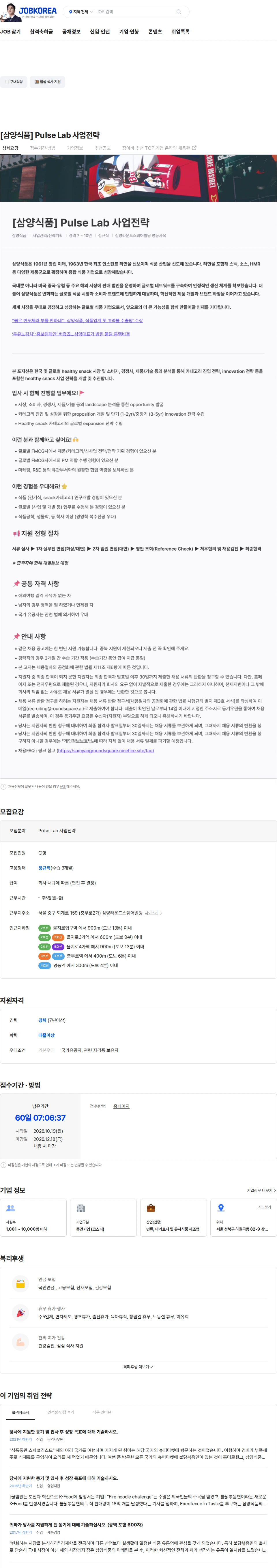 삼양식품 [삼양식품] Pulse Lab 사업전략 채용공고