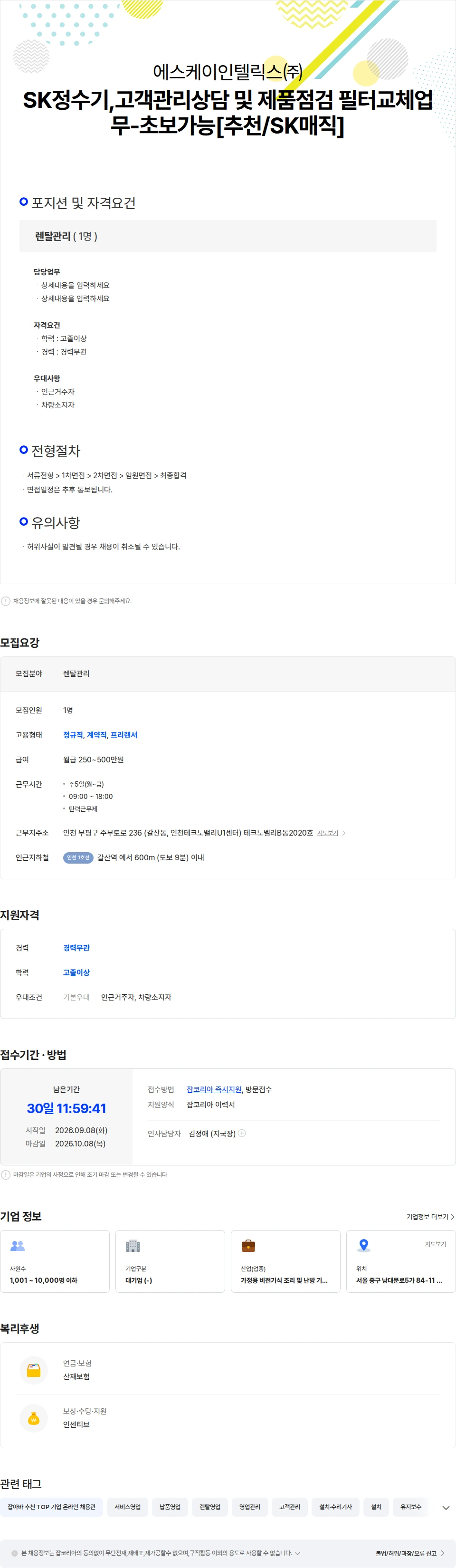 SK인텔릭스 SK정수기,고객관리상담 및 제품점검 필터교체업무-초보가능[추천/SK매 채용공고