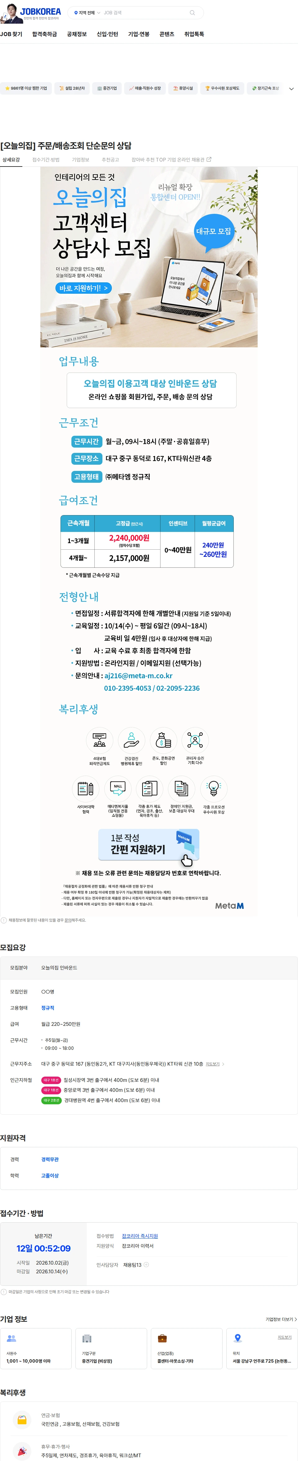 메타엠 [오늘의집] 주문/배송조회 단순문의 상담 채용공고