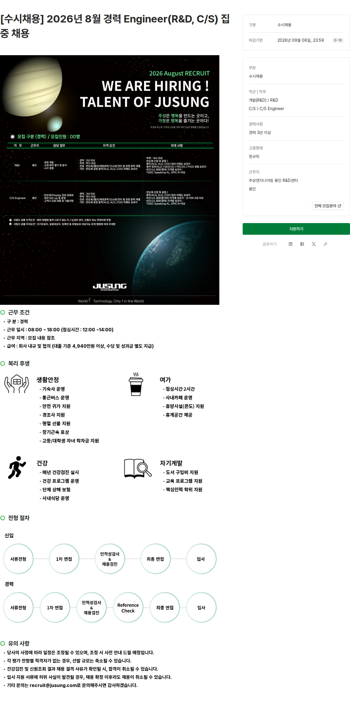 주성엔지니어링 [수시채용] 2026년 8월 경력 Engineer(R&D, C/S) 집중 채용 채용공고