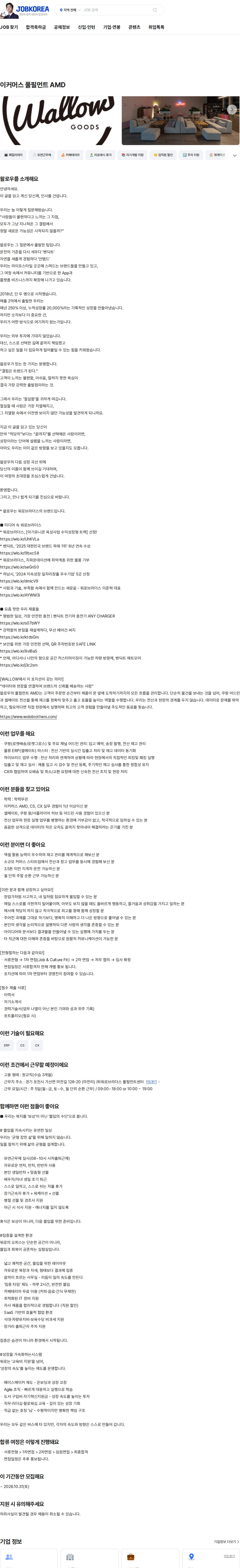 왈로우 이커머스 풀필먼트 AMD 채용공고