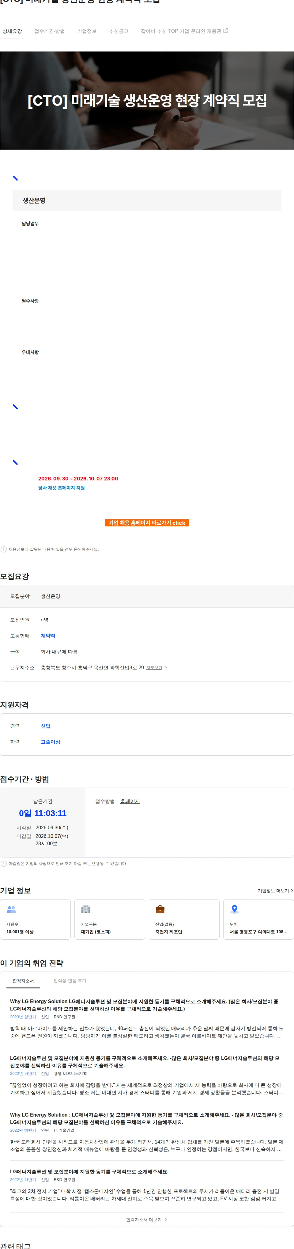 LG에너지솔루션 [CTO] 미래기술 생산운영 현장 계약직 모집 채용공고