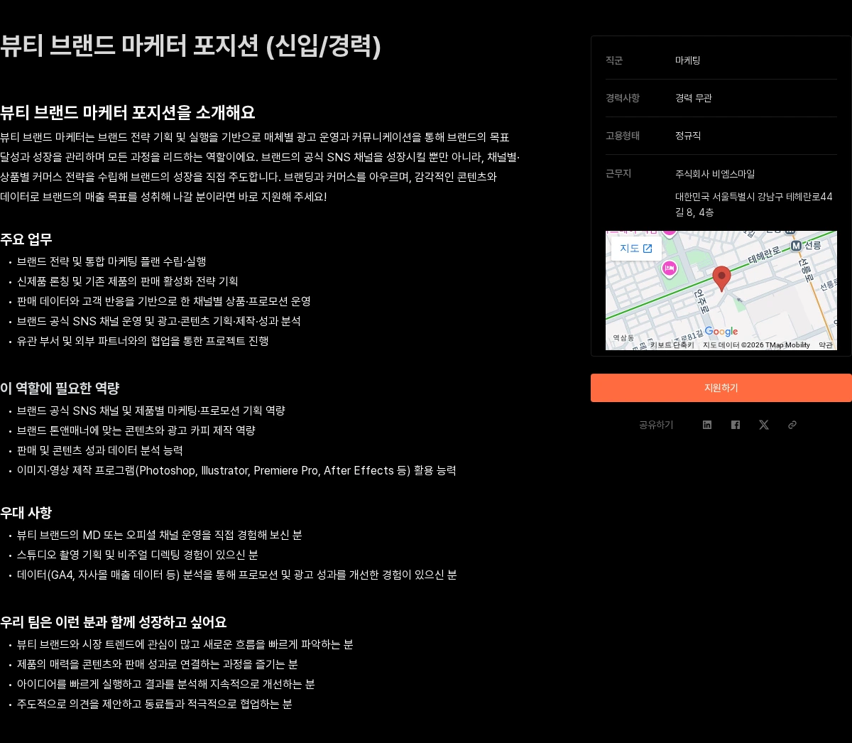 비엠스마일 뷰티 브랜드 마케터 포지션 (신입/경력) 채용공고