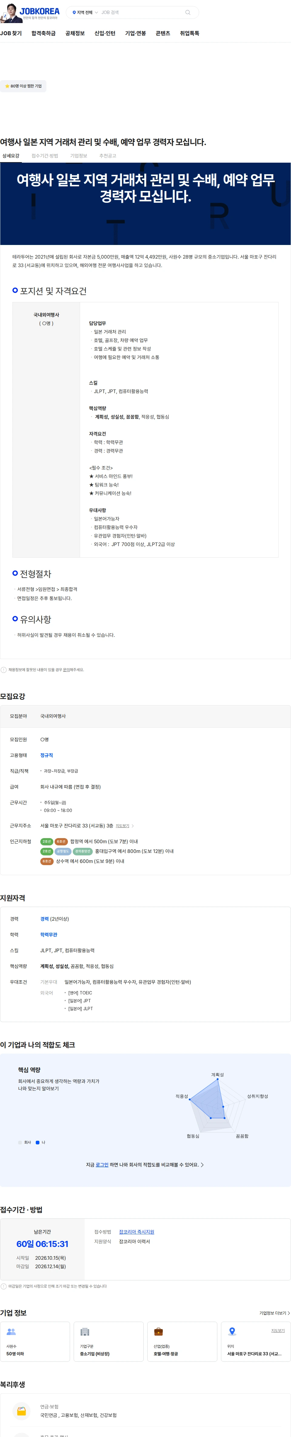 테라투어 여행사 일본 지역 거래처 관리 및 수배, 예약 업무 경력자 모십니다. 채용공고