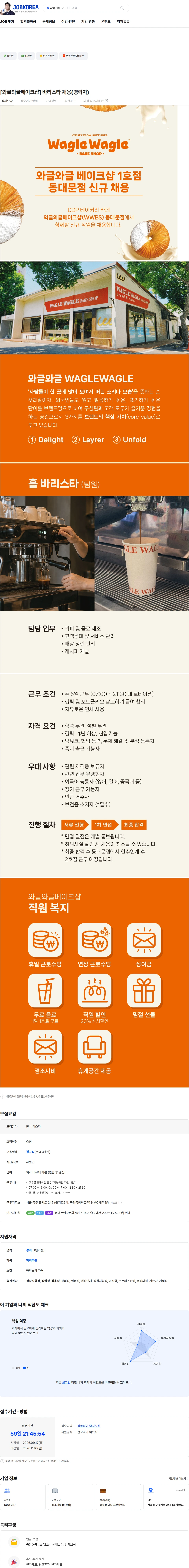 와글와글베이크샵 [와글와글베이크샵] 바리스타 채용(경력자) 채용공고