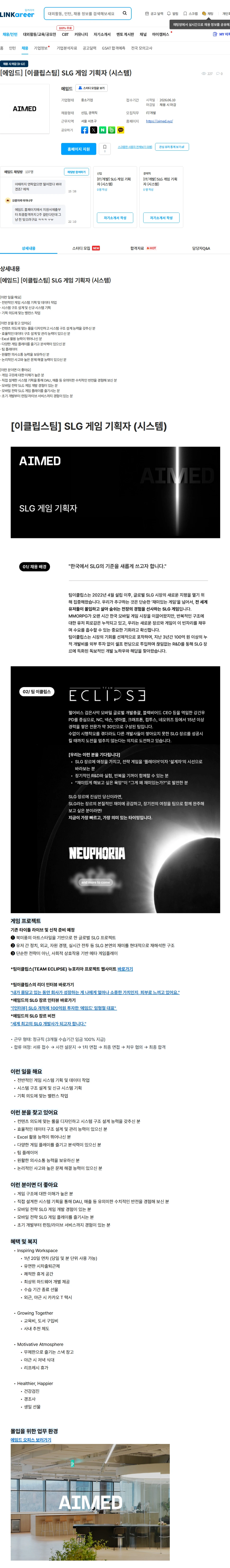 에임드 [에임드] [이클립스팀] SLG 게임 기획자 (시스템) 채용공고