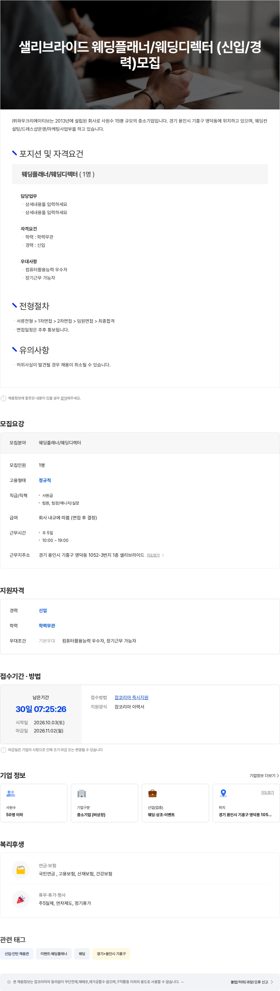 와우크리에이티브 샐리브라이드 웨딩플래너/웨딩디렉터 (신입/경력)모집 채용공고