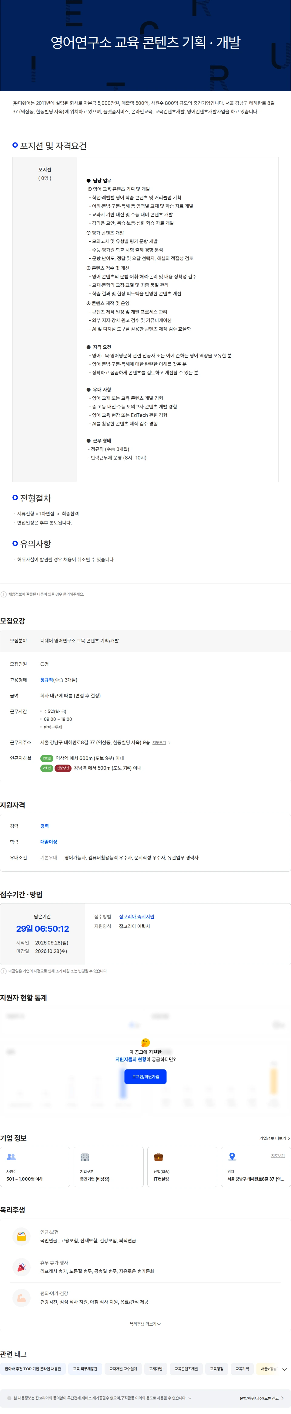 디쉐어 [디쉐어] 영어연구소 교육 콘텐츠 기획 · 개발 채용공고