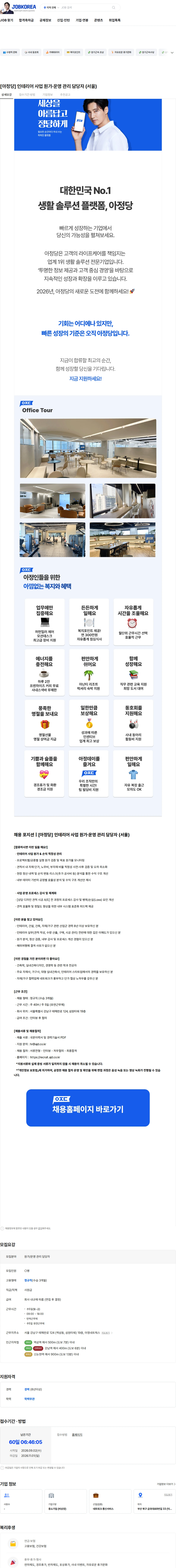 아정네트웍스 [아정당] 인테리어 사업 원가·운영 관리 담당자 (서울) 채용공고