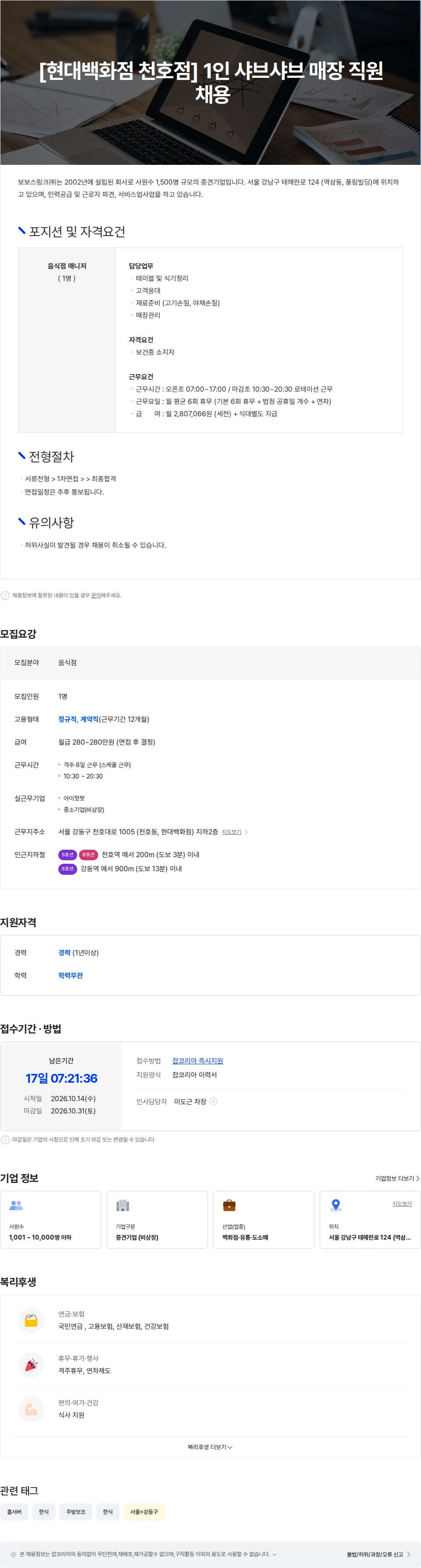 보보스링크 [현대백화점 천호점] 1인 샤브샤브 매장 직원 채용 채용공고