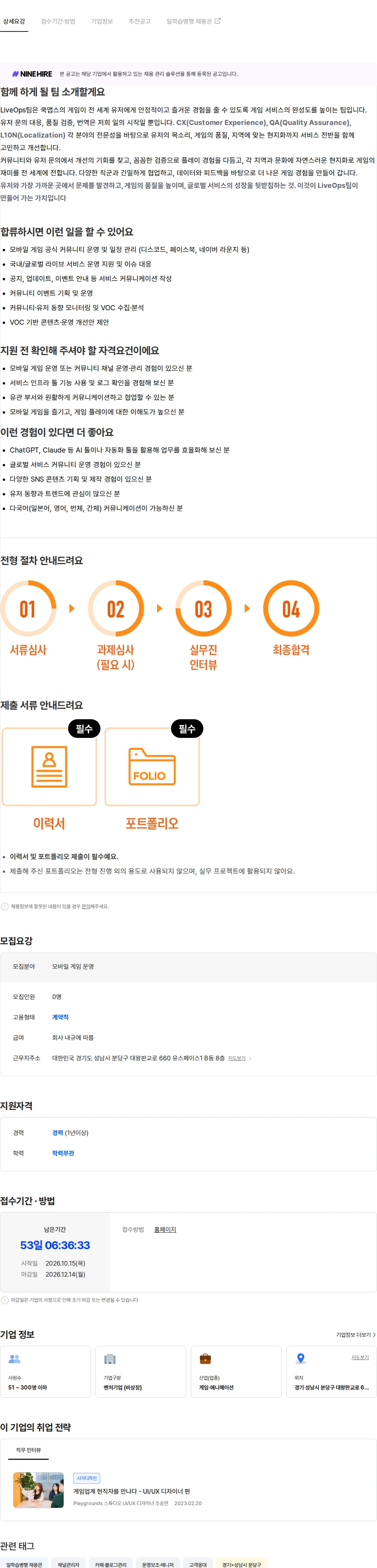 쿡앱스 [쿡앱스] 게임 운영 담당자 모집 (계약직) 채용공고