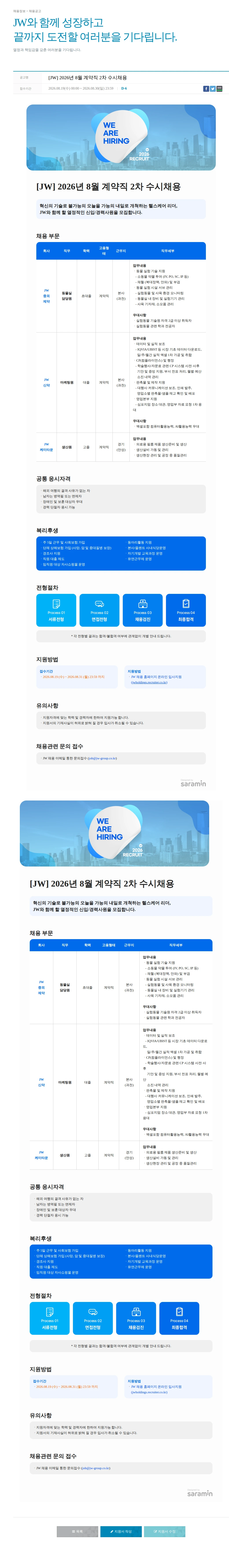JW [JW] 2026년 8월 계약직 2차 수시채용 채용공고