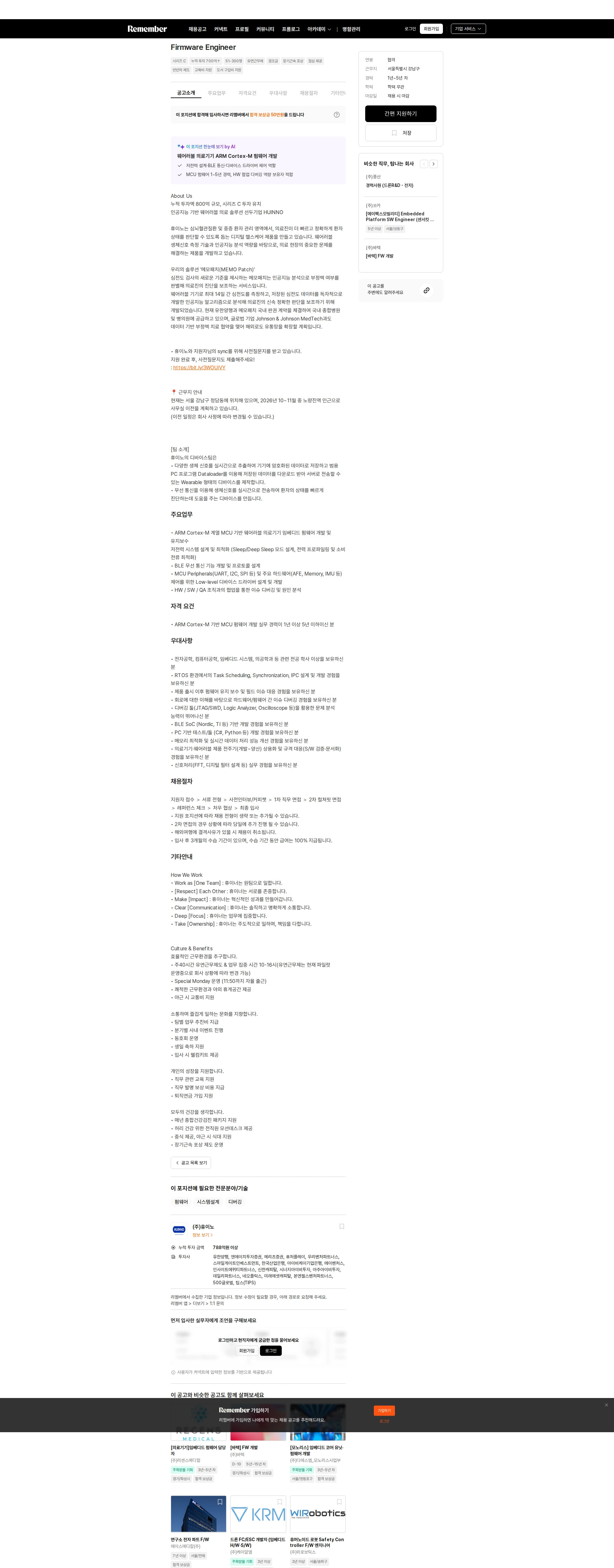 휴이노 Firmware Engineer 채용공고