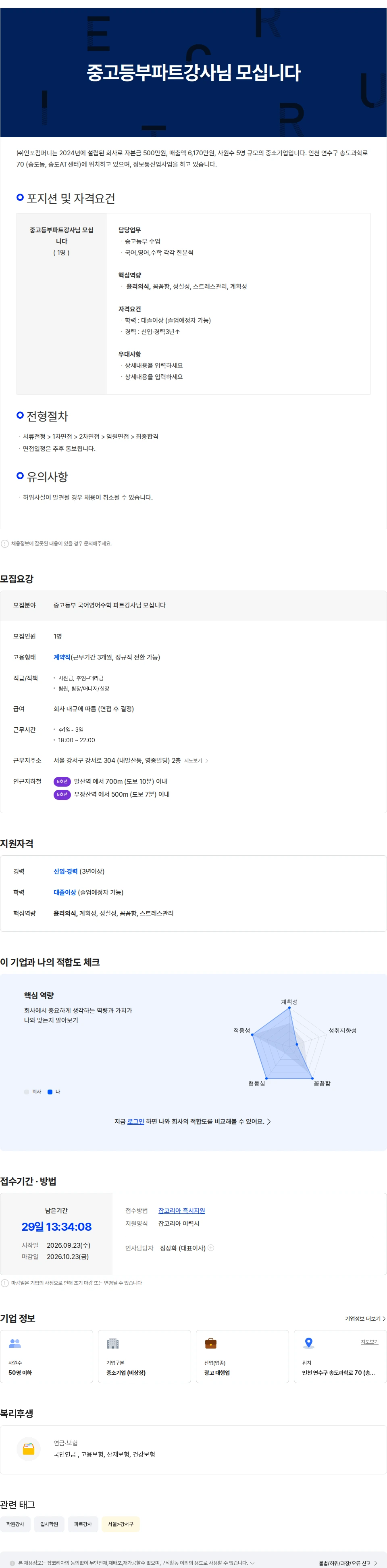 인포컴퍼니 중고등부파트강사님 모십니다 채용공고
