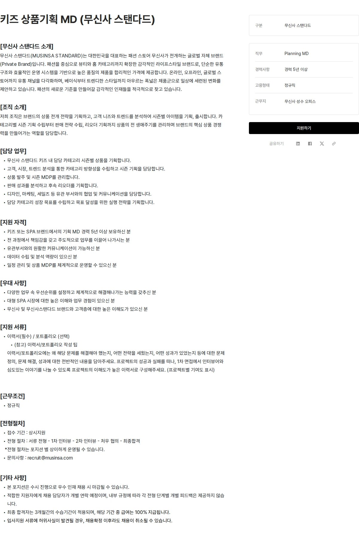 무신사 키즈 상품기획 MD (무신사 스탠다드) 채용공고