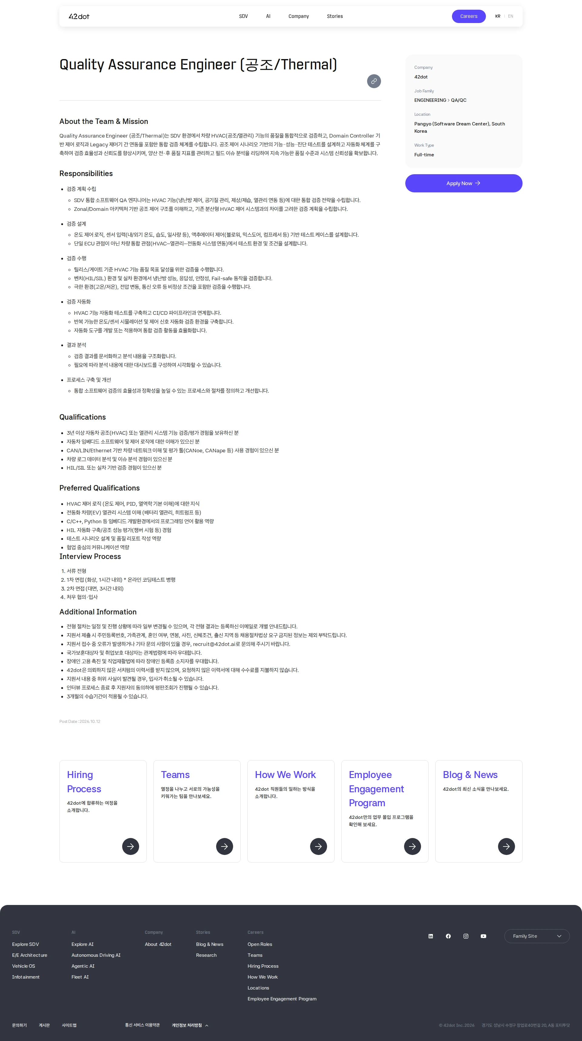 42dot Quality Assurance Engineer (공조/Thermal) 채용공고