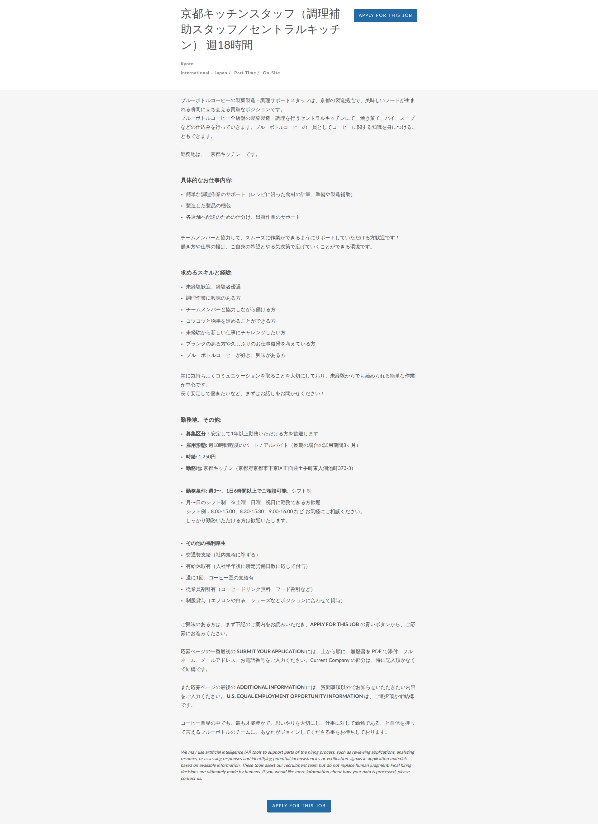 블루보틀 京都キッチンスタッフ（調理補助スタッフ／セントラルキッチン） 週18時間 채용공고