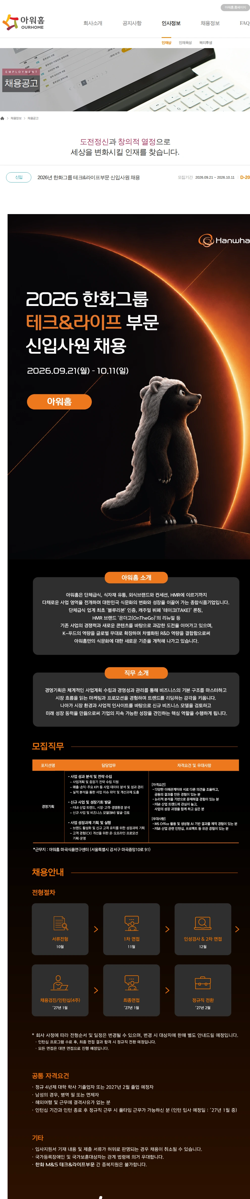 아워홈 2026년 한화그룹 테크&라이프부문 신입사원 채용 채용공고